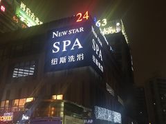 -纽斯桑拿会所(餐厅天山路店)