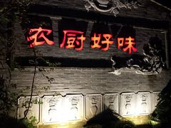 门面-农厨好味·温泉鹅·农家菜