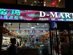 -帝玛进口精品超市D-MART