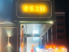 -多乐之日(五道口店)