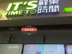 门面-鲜果时间(中北永旺店)