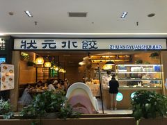 门面-状元水饺(成都SM广场店)
