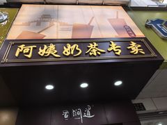 -阿姨奶茶专卖(舌涧道杭州惠民路创始店)