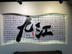 -九江双蒸博物馆