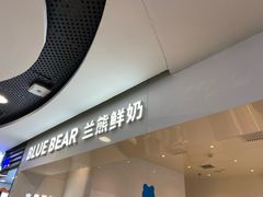 门面-兰熊鲜奶(西直门凯德mall店)