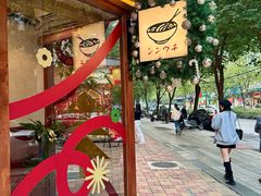 -真打拉面·日式拉面新流派(体育西横街店)