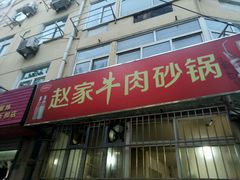-赵家牛肉砂锅(台西三路店)