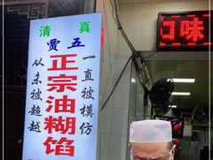 门面-贾五油糊馅