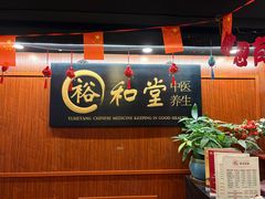 -裕和堂中医推拿艾灸(太古汇臻品店)