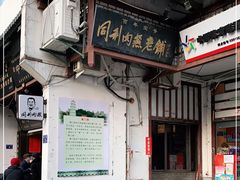 -同利肉燕老铺(澳门路店)