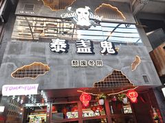 -泰盏鬼·颓废冬阴(陈家祠扬韬店)