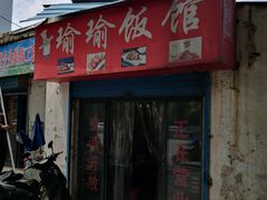 门面-瑜瑜饭馆