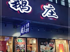 门面-鹅庄·台湾美食(七宝店)