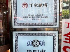 -丁家脆哨(民生路店)