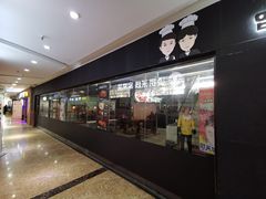 -李先生的首尔小馆(松江启源广场店)