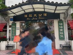 -惠食佳(滨江大公馆店)
