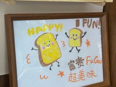 -富贵面包公司(运河店)