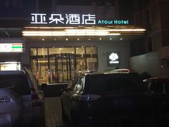 -西安大雁塔科技大学地铁站亚朵酒店