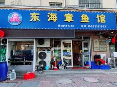 -东海章鱼馆(恒瑞街店)