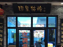 -印象牯岭小厨(牯岭街店)
