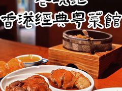 -老坑记·香港经典粤菜馆