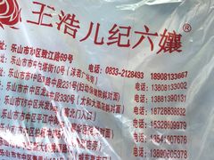-王浩儿纪六孃甜皮鸭(乐山总店)