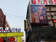 -万佳广场(台东店)