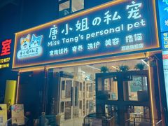 -唐小姐の私宠·宠物洗护美容·撸猫馆·购宠(周浦万达旗舰店)