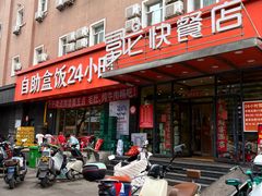 -富龙快餐店(铁西店)