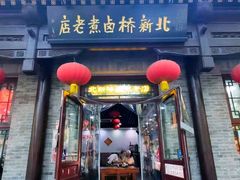 -北新桥卤煮老店(北新桥店)