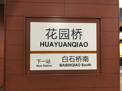 -花园桥(地铁站)