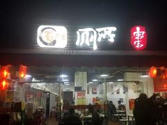 门面-蜀串香牛杂火锅串串