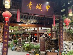 门面-青城甲(青城山店)