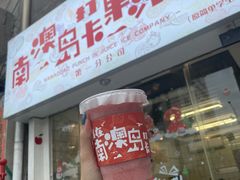 门面-南澳岛打卡果汁冰公司