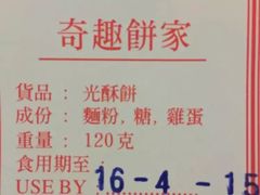 -奇趣饼家