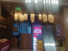 -茅庐川菜(青岛凯德店)