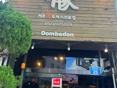 -Dombe豚(黑猪肉街店)