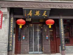门面-天兴居(鲜鱼口街店)