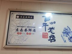 -袁森泰鲜汤(江汉区三民靓汤店)