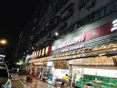 -新享乐海鲜(翠华路店)