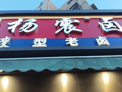 -杨震卤菜旗舰店