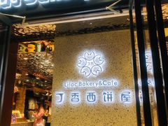 门面-丁香西饼屋(桂林路店)