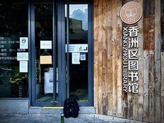 -香洲区图书馆(乐士文化区店)