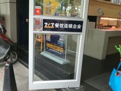 门面-7+7私家饭堂(人民路店)