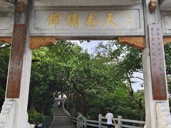 -广州市白云山风景名胜区