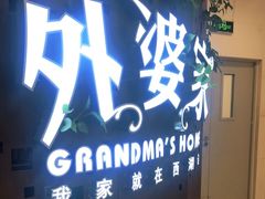 门面-外婆家(蓝色港湾店)