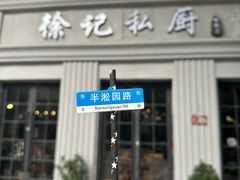 -徐记私厨(半淞园路店)