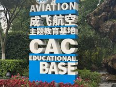 -成飞公园