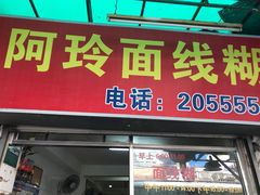 门面-阿玲面线糊(溪岸路店)