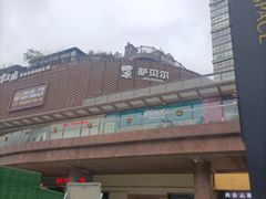 -萨贝尔意式餐厅(宝信店)